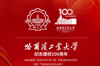 Announcement No. 2 of the 100th Anniversary of Harbin Institute of Technology (HIT)